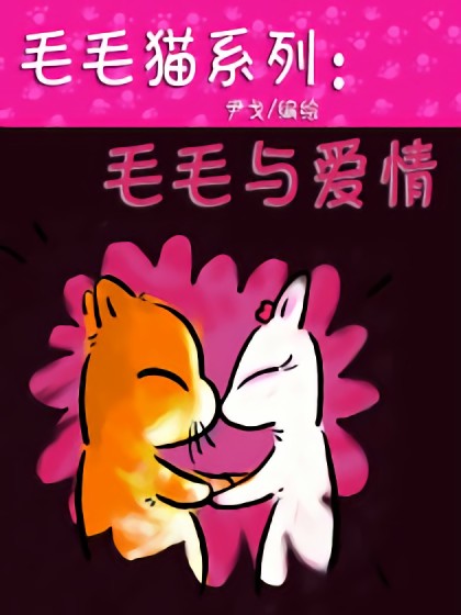 毛毛猫系列：毛毛与爱情漫画