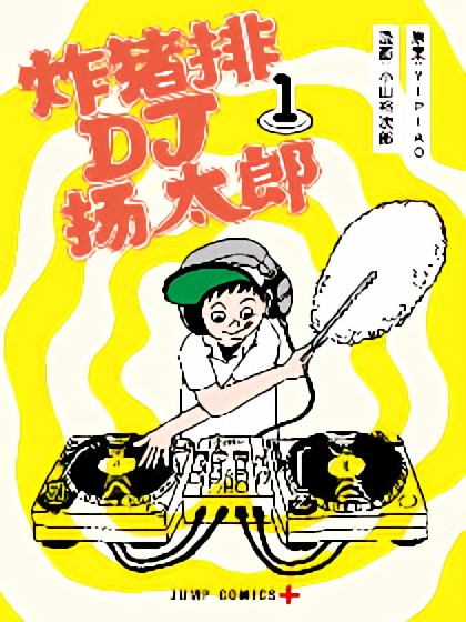 炸猪排DJ扬太郎漫画