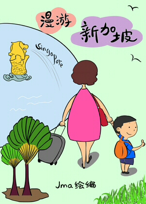 漫游新加坡漫画