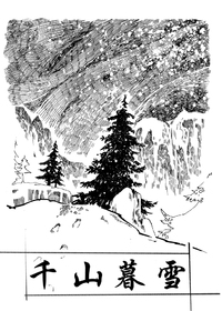 剑网3 千山暮雪漫画