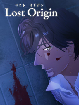 lost origin漫画