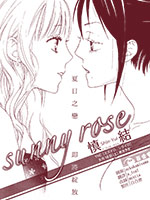 Sunny rose漫画
