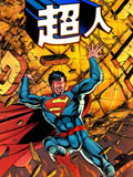 superman超人漫画