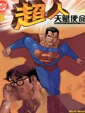 超人-天赋使命漫画