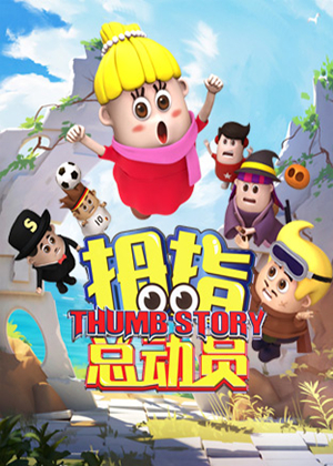 《拇指总动员》第一季第一册（中文）漫画