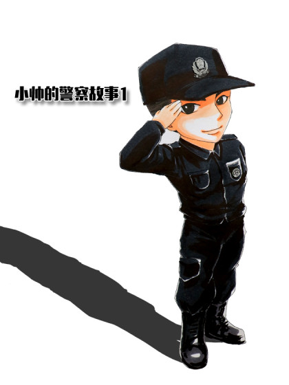 小帅的警察故事1漫画