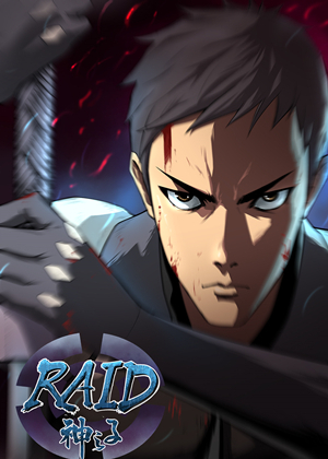 Raid：神之子漫画