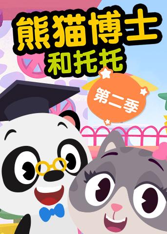 熊猫博士和托托第二季漫画