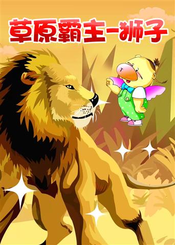 小笨熊之草原霸主-狮子漫画