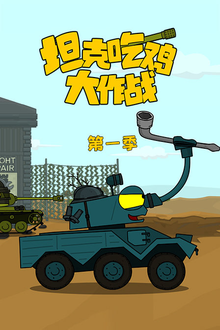 坦克吃鸡大作战第一季漫画