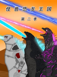 怪兽恐龙王国第二季漫画