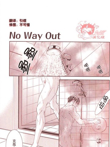 No way out漫画