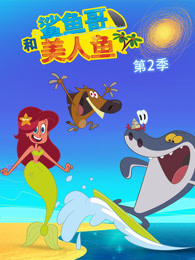 鲨鱼哥和美人鱼第二季漫画