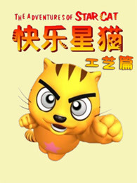 快乐星猫之工艺篇第一季漫画