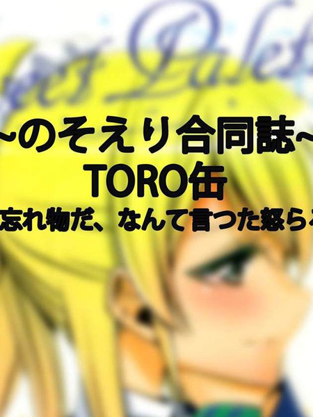 TORO缶-君が忘れ物だ、なんて言漫画