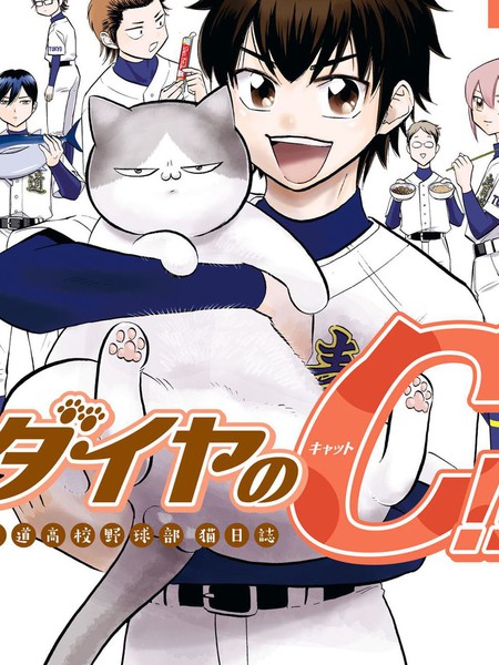 钻石猫猫!!青道高中棒球部猫日志漫画
