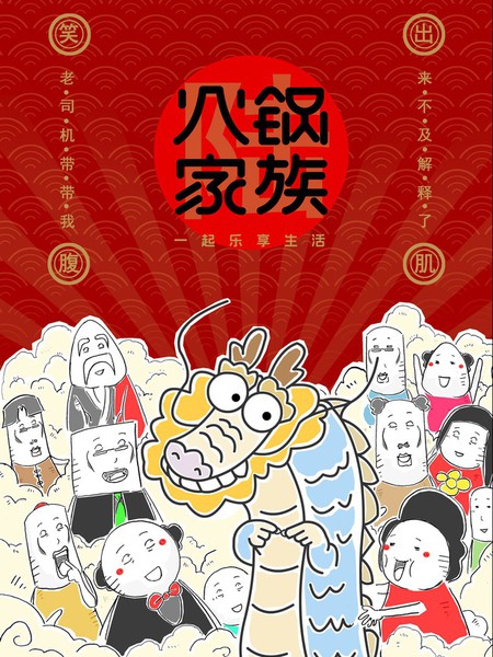 火锅家族第六季漫画